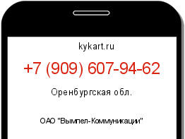 Информация о номере телефона +7 (909) 607-94-62: регион, оператор