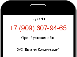 Информация о номере телефона +7 (909) 607-94-65: регион, оператор