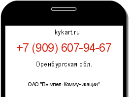 Информация о номере телефона +7 (909) 607-94-67: регион, оператор