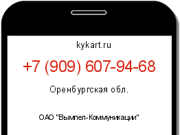 Информация о номере телефона +7 (909) 607-94-68: регион, оператор