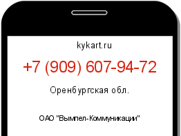 Информация о номере телефона +7 (909) 607-94-72: регион, оператор