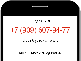 Информация о номере телефона +7 (909) 607-94-77: регион, оператор