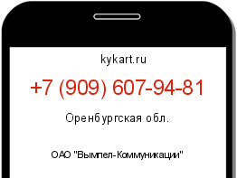 Информация о номере телефона +7 (909) 607-94-81: регион, оператор