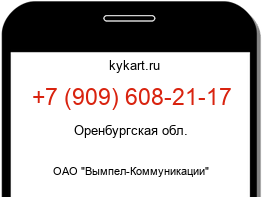 Информация о номере телефона +7 (909) 608-21-17: регион, оператор