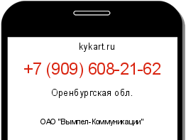 Информация о номере телефона +7 (909) 608-21-62: регион, оператор
