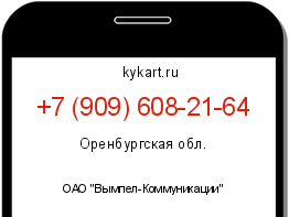 Информация о номере телефона +7 (909) 608-21-64: регион, оператор