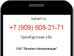 Информация о номере телефона +7 (909) 608-21-71: регион, оператор