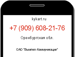 Информация о номере телефона +7 (909) 608-21-76: регион, оператор