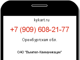 Информация о номере телефона +7 (909) 608-21-77: регион, оператор