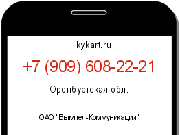 Информация о номере телефона +7 (909) 608-22-21: регион, оператор