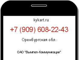Информация о номере телефона +7 (909) 608-22-43: регион, оператор