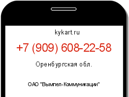 Информация о номере телефона +7 (909) 608-22-58: регион, оператор