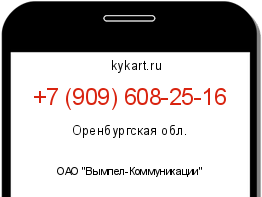 Информация о номере телефона +7 (909) 608-25-16: регион, оператор