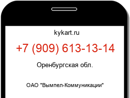 Информация о номере телефона +7 (909) 613-13-14: регион, оператор