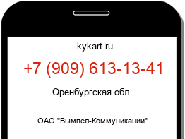 Информация о номере телефона +7 (909) 613-13-41: регион, оператор