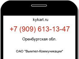 Информация о номере телефона +7 (909) 613-13-47: регион, оператор