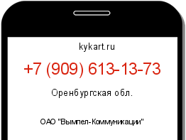 Информация о номере телефона +7 (909) 613-13-73: регион, оператор
