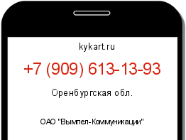 Информация о номере телефона +7 (909) 613-13-93: регион, оператор