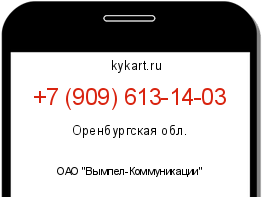 Информация о номере телефона +7 (909) 613-14-03: регион, оператор