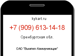 Информация о номере телефона +7 (909) 613-14-18: регион, оператор