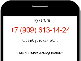 Информация о номере телефона +7 (909) 613-14-24: регион, оператор