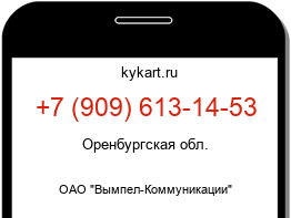 Информация о номере телефона +7 (909) 613-14-53: регион, оператор