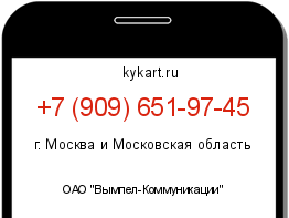 Информация о номере телефона +7 (909) 651-97-45: регион, оператор