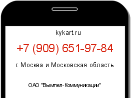 Информация о номере телефона +7 (909) 651-97-84: регион, оператор