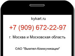 Информация о номере телефона +7 (909) 672-22-97: регион, оператор