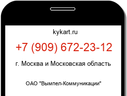 Информация о номере телефона +7 (909) 672-23-12: регион, оператор