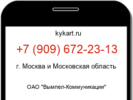 Информация о номере телефона +7 (909) 672-23-13: регион, оператор