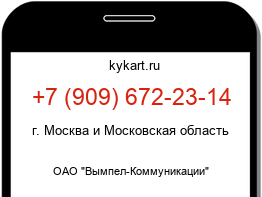 Информация о номере телефона +7 (909) 672-23-14: регион, оператор