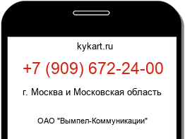 Информация о номере телефона +7 (909) 672-24-00: регион, оператор