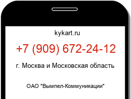 Информация о номере телефона +7 (909) 672-24-12: регион, оператор