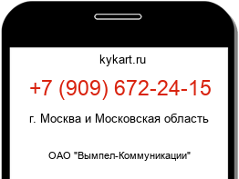 Информация о номере телефона +7 (909) 672-24-15: регион, оператор