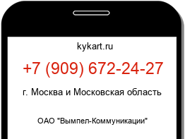 Информация о номере телефона +7 (909) 672-24-27: регион, оператор