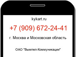 Информация о номере телефона +7 (909) 672-24-41: регион, оператор
