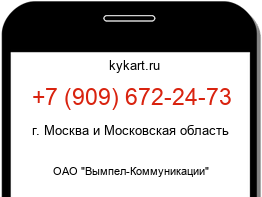Информация о номере телефона +7 (909) 672-24-73: регион, оператор
