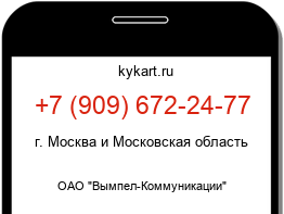 Информация о номере телефона +7 (909) 672-24-77: регион, оператор