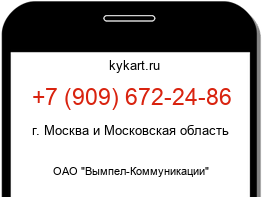 Информация о номере телефона +7 (909) 672-24-86: регион, оператор