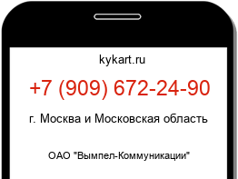 Информация о номере телефона +7 (909) 672-24-90: регион, оператор
