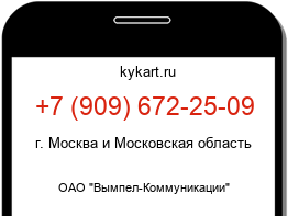 Информация о номере телефона +7 (909) 672-25-09: регион, оператор