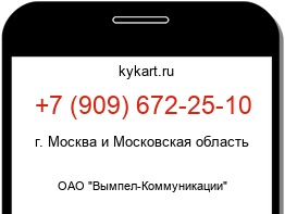 Информация о номере телефона +7 (909) 672-25-10: регион, оператор