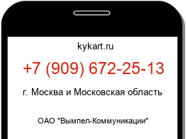 Информация о номере телефона +7 (909) 672-25-13: регион, оператор