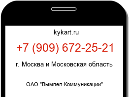 Информация о номере телефона +7 (909) 672-25-21: регион, оператор