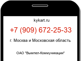 Информация о номере телефона +7 (909) 672-25-33: регион, оператор