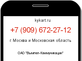 Информация о номере телефона +7 (909) 672-27-12: регион, оператор