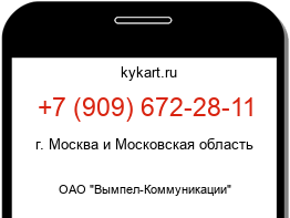 Информация о номере телефона +7 (909) 672-28-11: регион, оператор