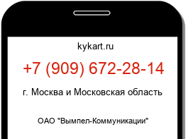 Информация о номере телефона +7 (909) 672-28-14: регион, оператор