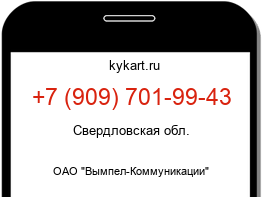 Информация о номере телефона +7 (909) 701-99-43: регион, оператор